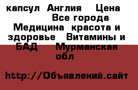 Cholestagel 625mg 180 капсул, Англия  › Цена ­ 8 900 - Все города Медицина, красота и здоровье » Витамины и БАД   . Мурманская обл.